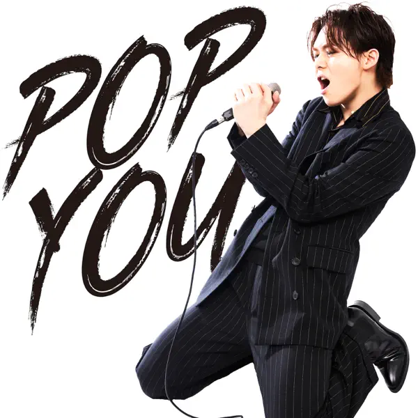 POP YOUのジャケット