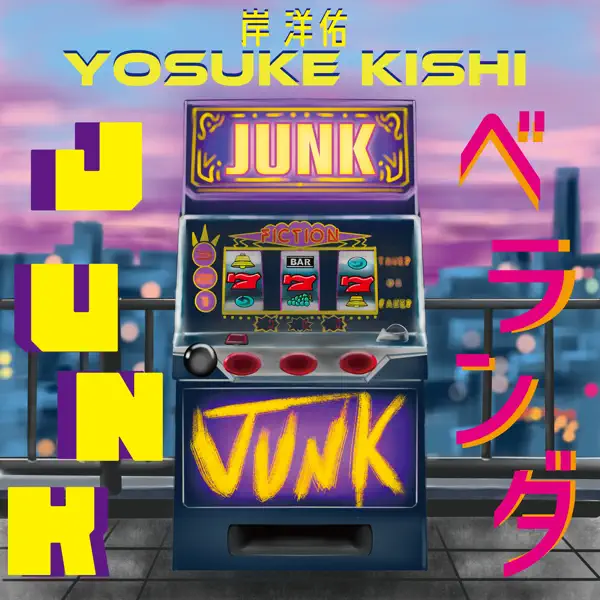 JUNK / ベランダのジャケット