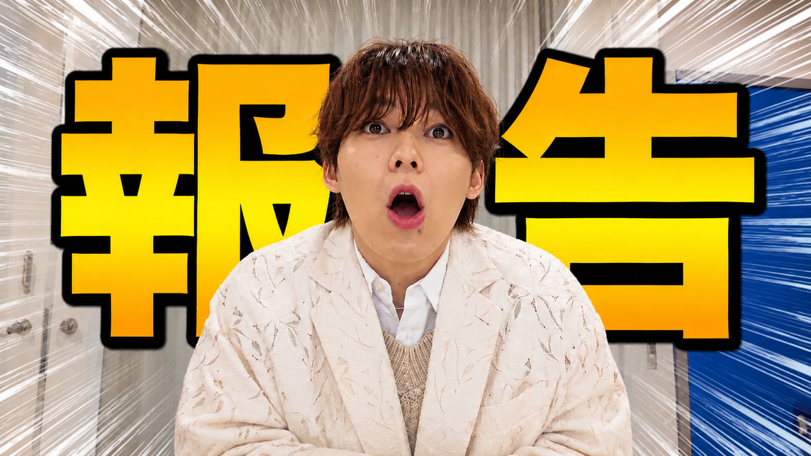 大きな「報告」の文字と驚いた表情のYOSUKEが写るYouTubeのサムネイル